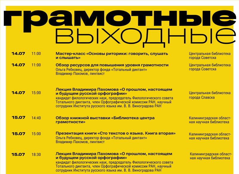 В Калининградской области пройдет фестиваль «Грамотные выходные»