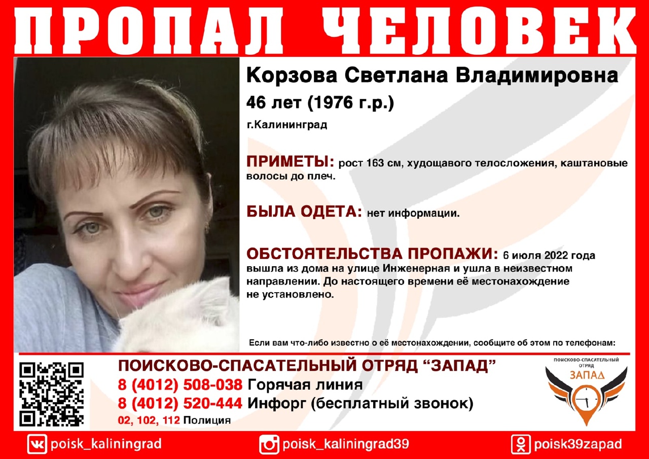 В Калининграде пропала 46-летняя Светлана Корзова