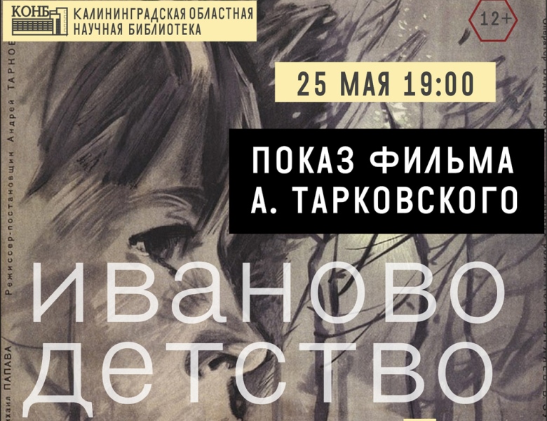 Завтра в Калининграде покажут фильм Андрея Тарковского «Иваново детство»