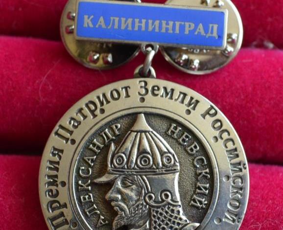 В Калининграде стартовал прием документов на соискание премии «Патриот Земли Российской»