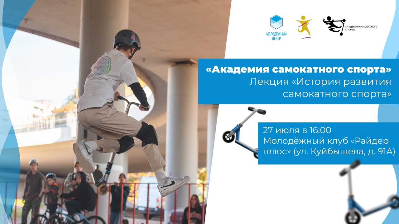 В Калининграде открылась «Академия самокатного спорта»