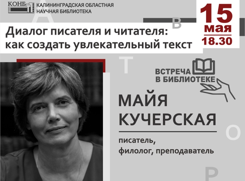 В Калининграде состоится  встреча с известными российскими авторами