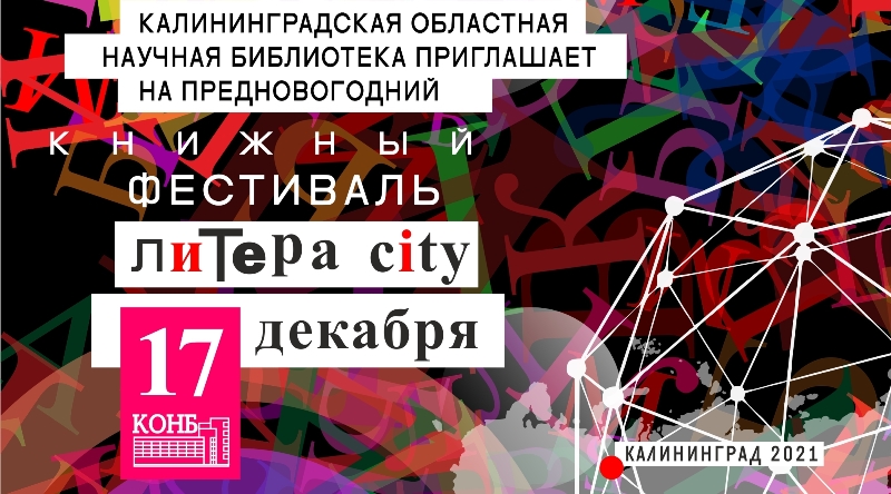 Калининградская областная научная библиотека приглашает на книжный фестиваль