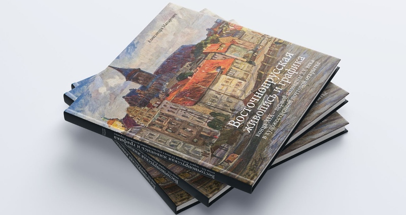 В Калининграде издана книга Александры Макаревич о художниках бывшей Восточной Пруссии
