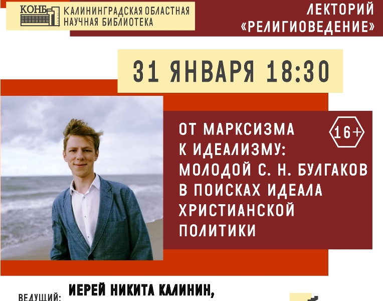 В Калининграде лекцию о марксизме и идеализме прочитает иерей-аспирант