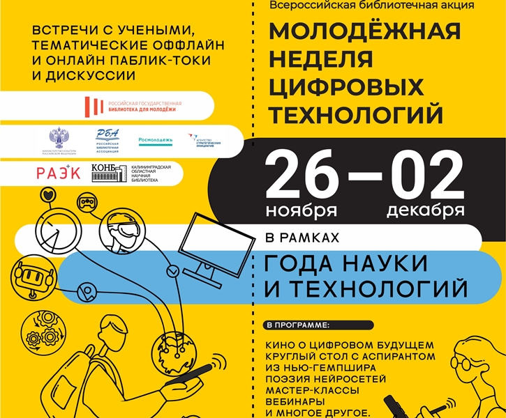В Калининграде стартовала Молодежная неделя цифровых технологий