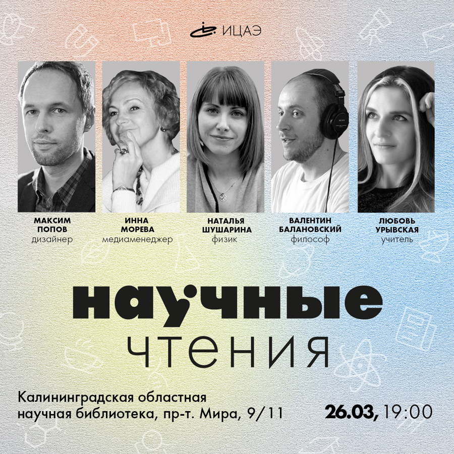 Non-fiction шоу «Научные чтения» состоится в Калининграде