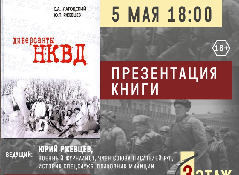 В Калининграде состоится презентация книги «Диверсанты НКВД»