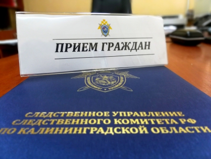 В марте руководство СУ СКР по  Калининградской области встретится с населением(график)
