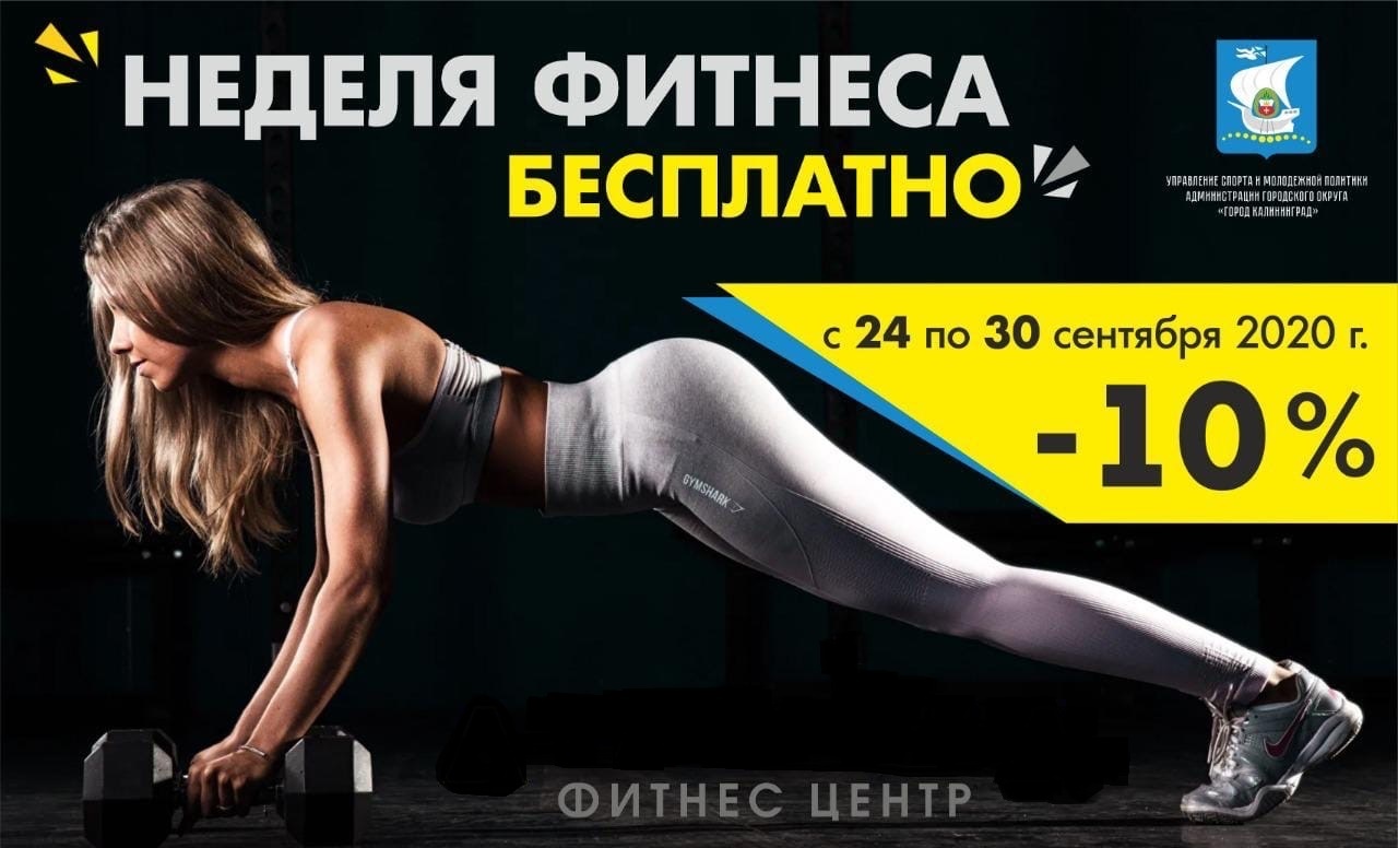 В Калининграде с 24 по 30 сентября можно бесплатно посетить фитнес-клубы(адреса)