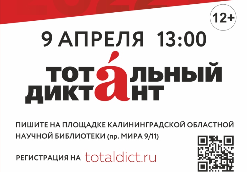 В Калининграде текст «Тотального диктанта» будет читать глава Областного избиркома