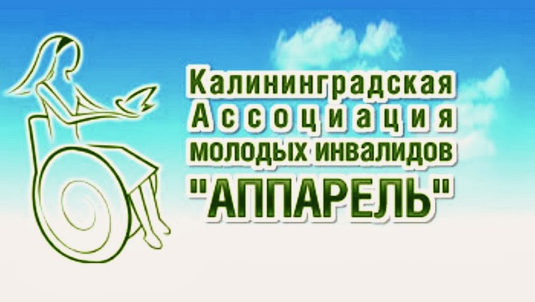 Калининградской Ассоциации молодых инвалидов «Аппарель» исполнилось 22 года