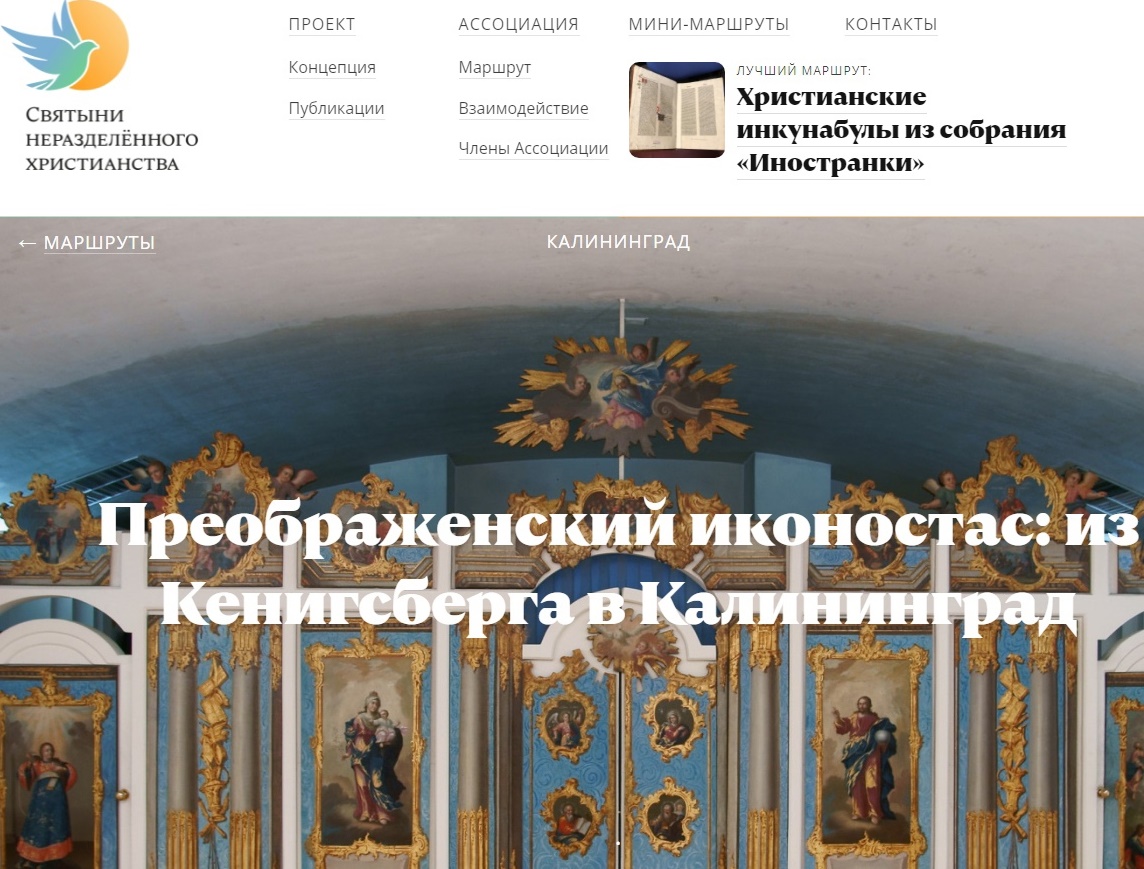 Калининградский маршрут представлен на портале Ассоциации «Святыни неразделенного христианства»