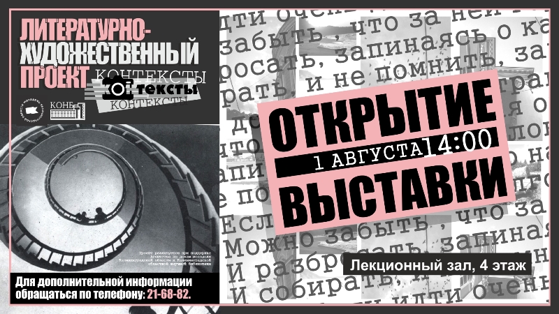 В Калининграде открывается литературно-художественная выставка «Контексты»