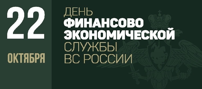 Наши даты: День финансово-экономической службы Вооруженных Сил РФ