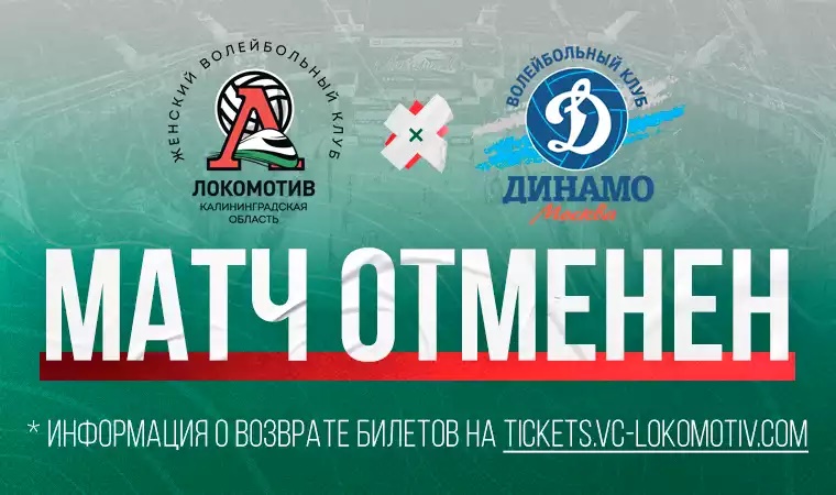 Волейбол: игра с московским «Динамо», запланированная на 9 января в Калининграде, не состоится!