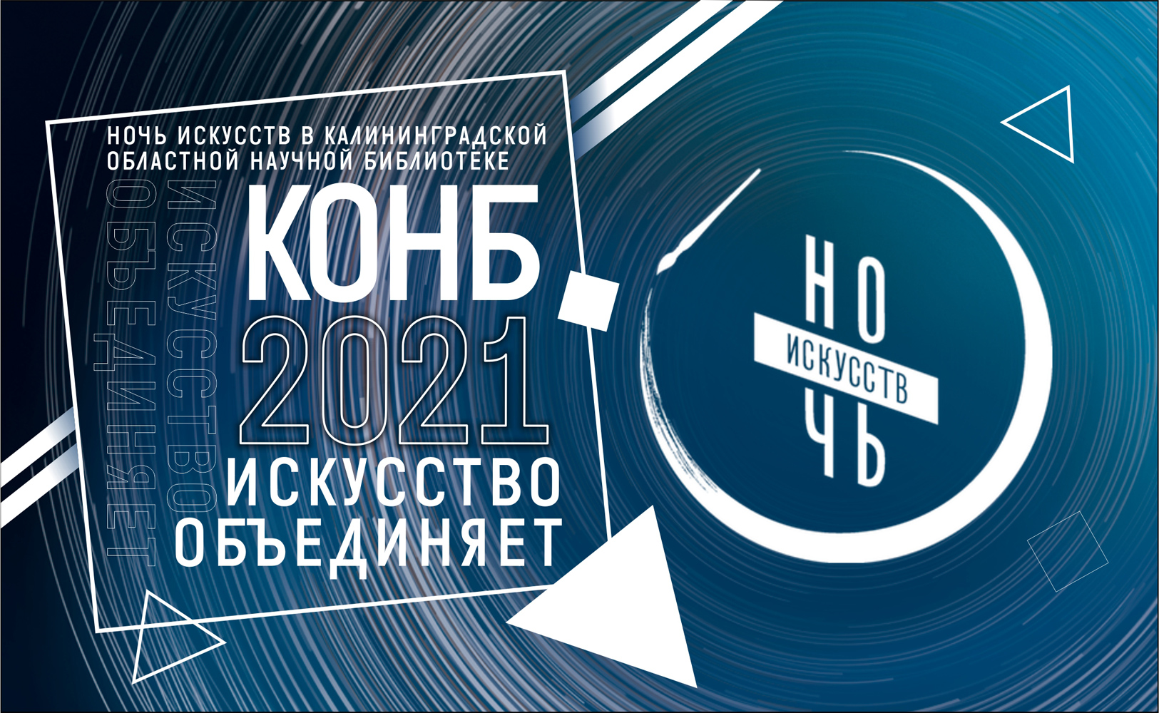 Публикуем подробную программу «Ночи искусств» в Калининграде со ссылками на трансляции