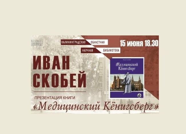 В Калининграде вышла книга «Медицинский Кёнигсберг»