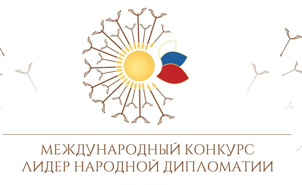 Ассамблея народов России в этом году впервые проводит Международный конкурс «Лидер народной дипломатии»