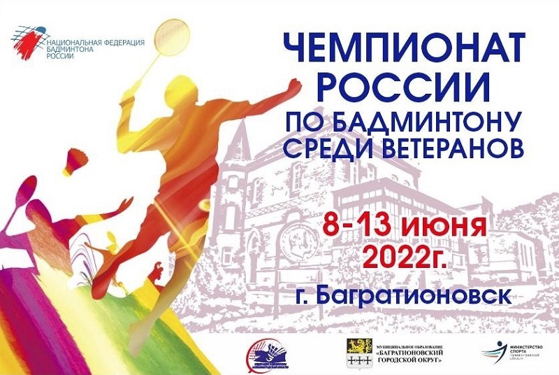 В муниципалитетах: в Багратионовске пройдёт Чемпионат России по бадминтону среди ветеранов