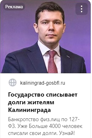 Губернатор Калининградской области Антон Алиханов рекламирует списание долгов