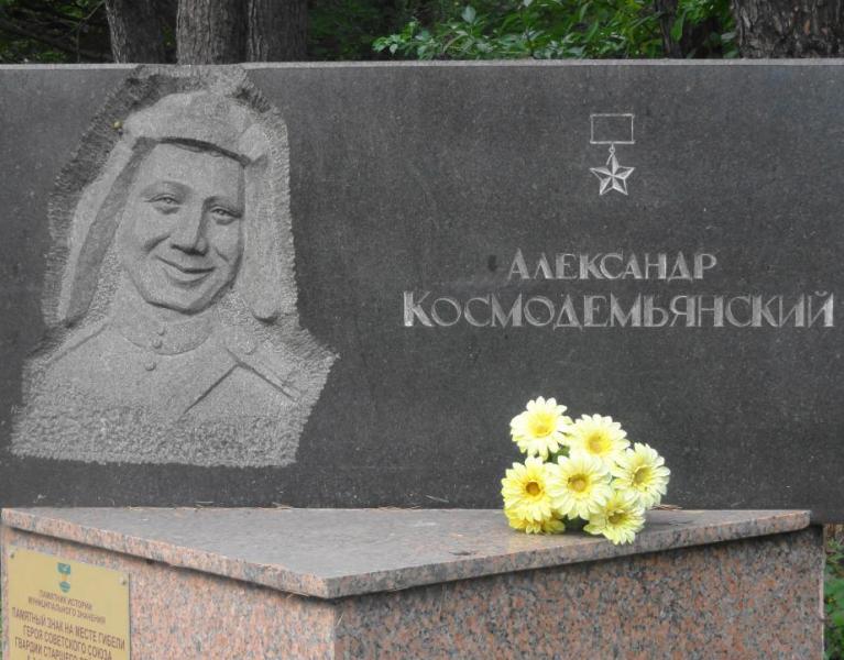 66 лет назад под Калининградом был установлен памятный знак Александру Космодемьянскому