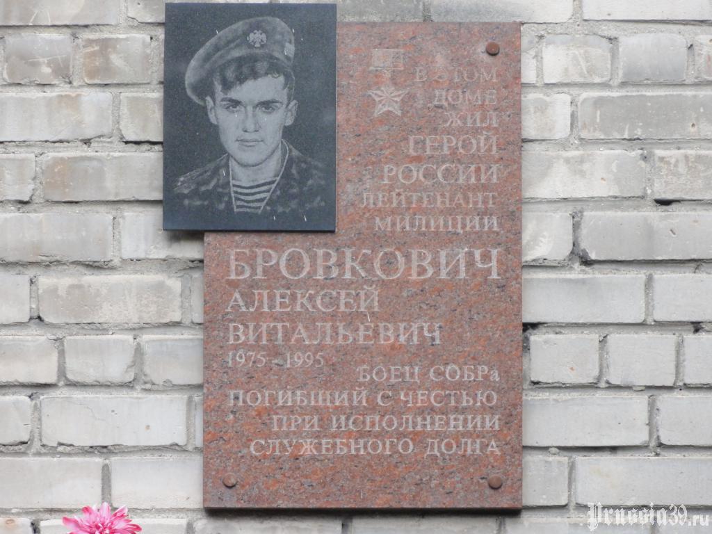 22 года назад в Калининграде состоялось открытие мемориальной доски Герою РФ Алексею Бровковичу