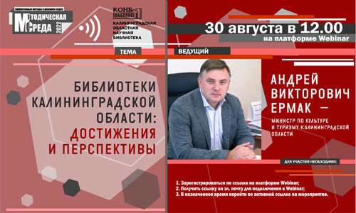Глава Минкультуризма Калининградской области проведет вебинар для библиотекарей региона