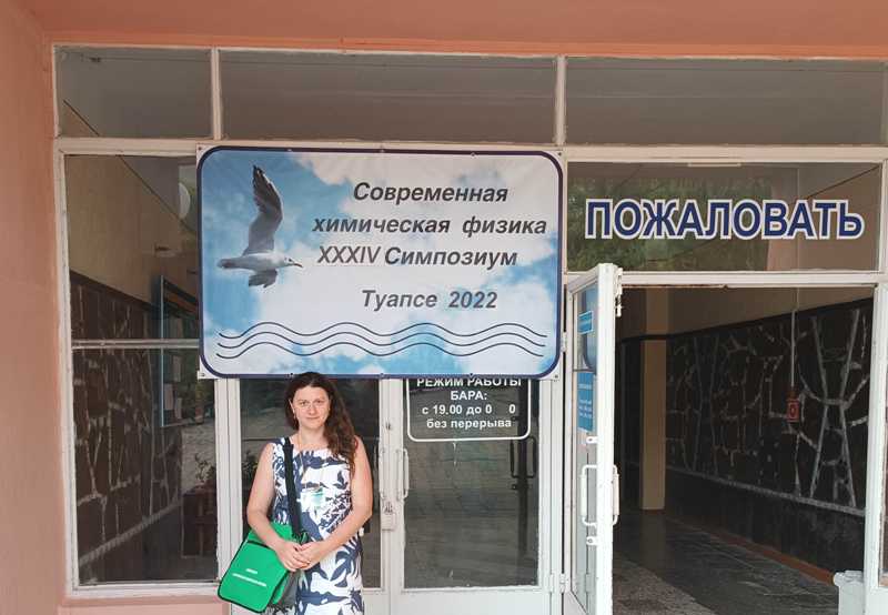 Ученый из Калининграда приняла участие в симпозиуме «Современная химическая физика»