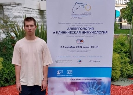Студент из Калининграда принял участие в школе-конференции «Аллергология и клиническая иммунология»