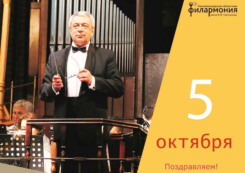 Сегодня отмечает день рождения директор Калининградской областной филармонии Виктор Бобков