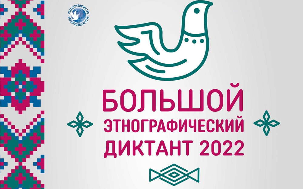 Уже завтра, 3 ноября, в Калининграде стартует «Большой этнографический диктант–2022»