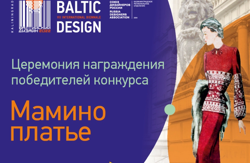 В Калининградском музее изобразительных искусств состоится церемония награждения победителей конкурса «Мамино платье»