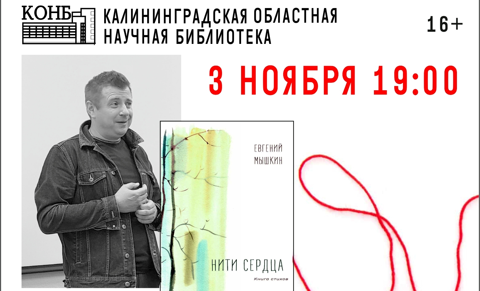 В Калининграде состоится презентация новой книги Евгения Мышкина «Нити сердца»