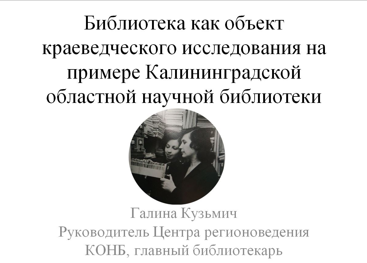 Калининградская областная научная библиотека представлена на XXIII Всероссийском научно-практическом семинаре