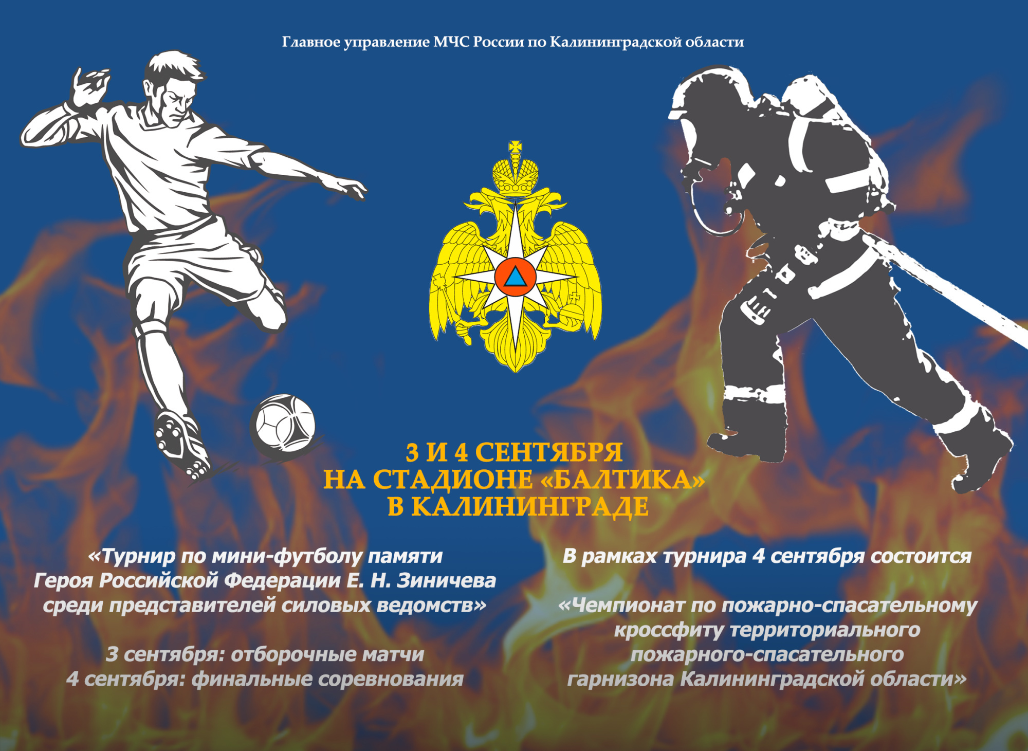 В Калининграде состоится турнир по мини-футболу памяти Евгения Зиничева