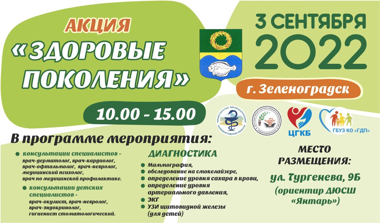 В Зеленоградске пройдёт бесплатный приём врачей в рамках акции «Здоровые поколения»