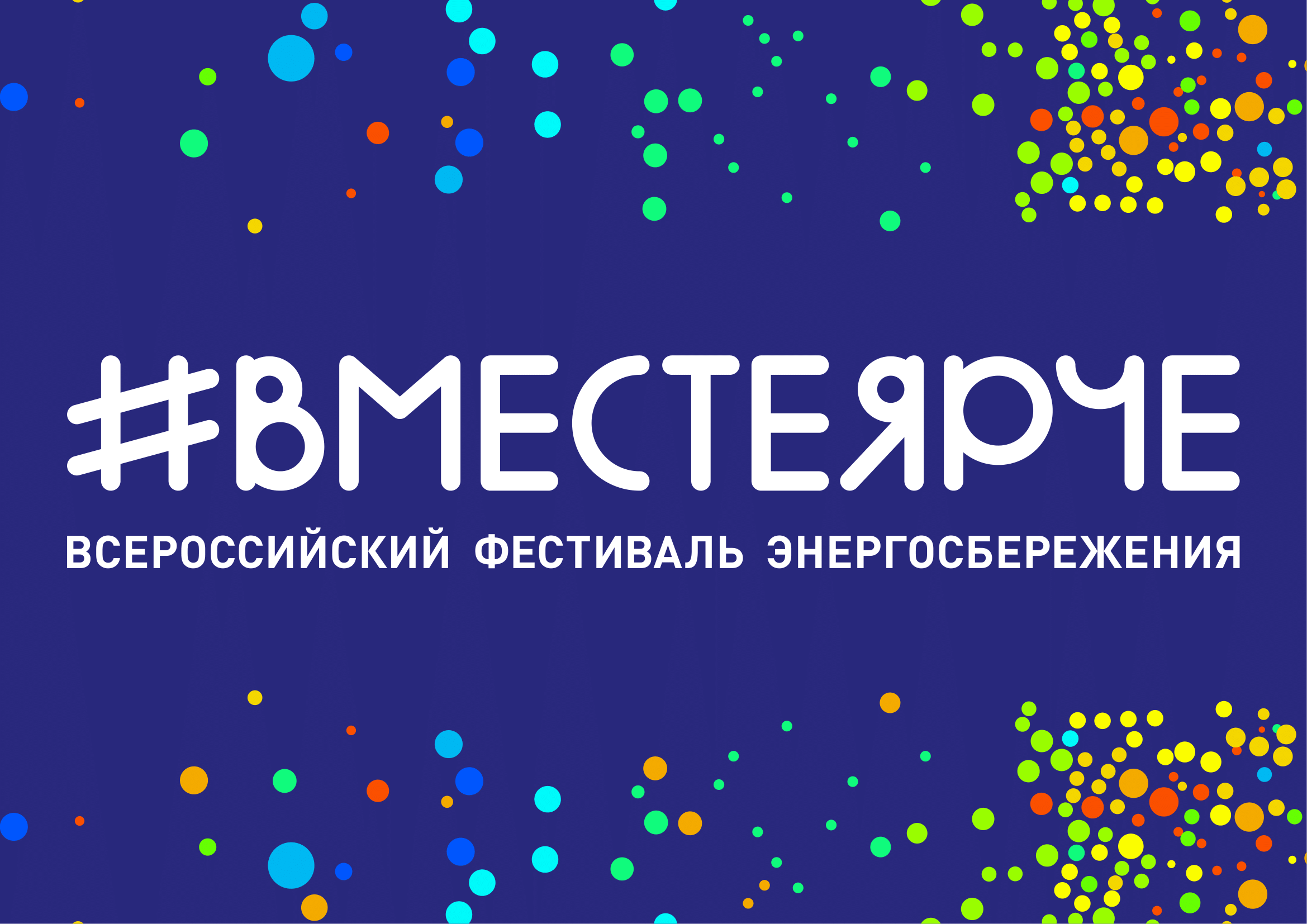В Калининграде пройдет фестиваль энергосбережения #ВместеЯрче