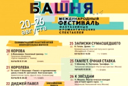 В Калининграде пройдёт I-й международный театральный фестиваль «БАШНЯ»