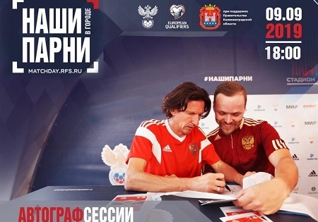 Очередь за автографами ветеранов сборной России по футболу калининградские болельщики могут занимать уже 8 сентября