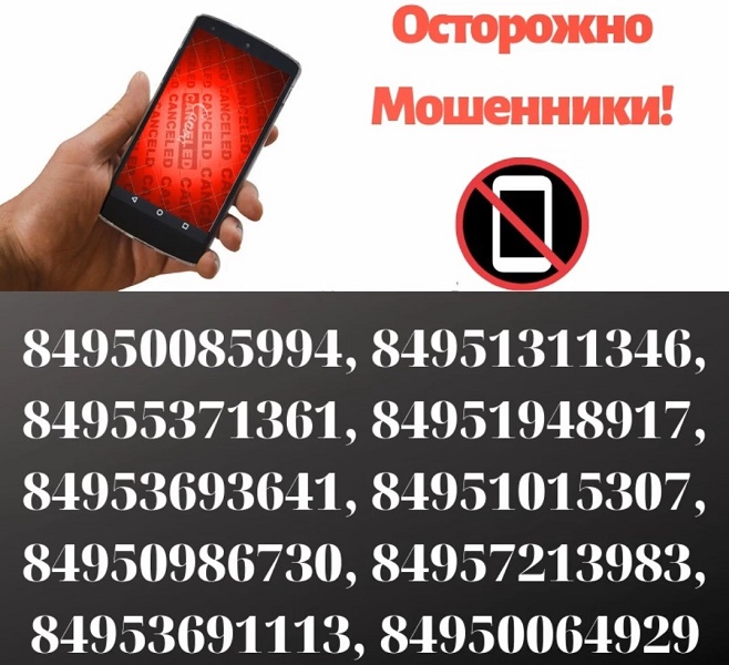 Калининградская полиция опубликовала «чёрный список» номеров телефонных мошенников