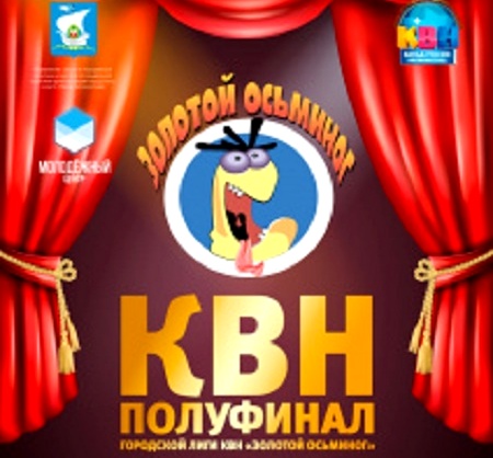 В Калининграде пройдёт полуфинал 24 сезона городской лиги КВН