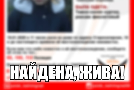 В Калининграде пропавшая школьница пришла домой, когда увидела ориентировку в соцсетях