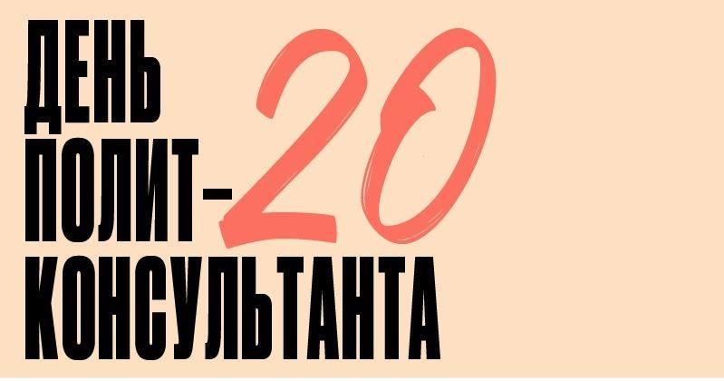 Калининградским студентам доверили провести Международный день политконсультанта