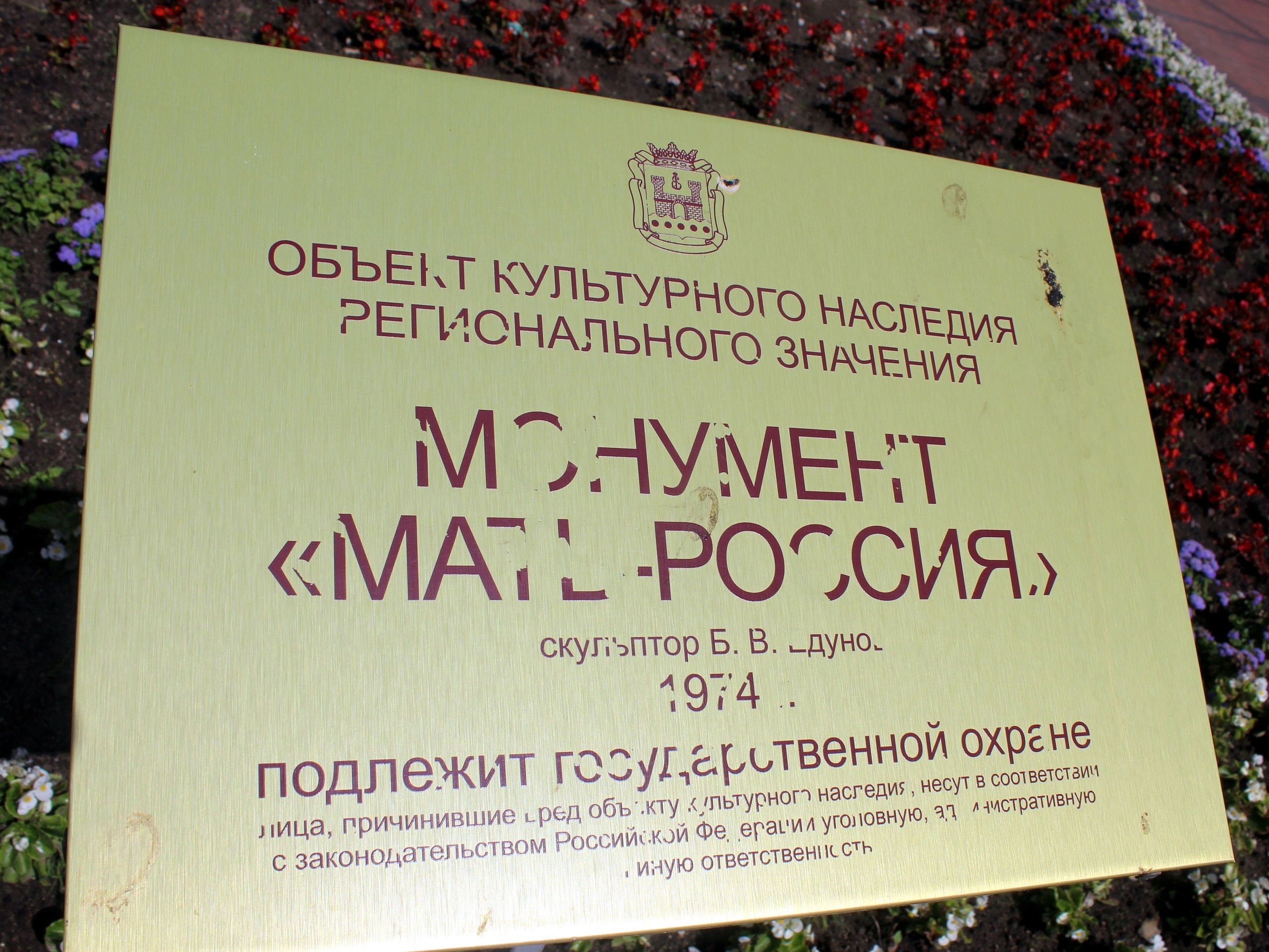 В Калининграде облупилась табличка у монумента «Мать-Россия»