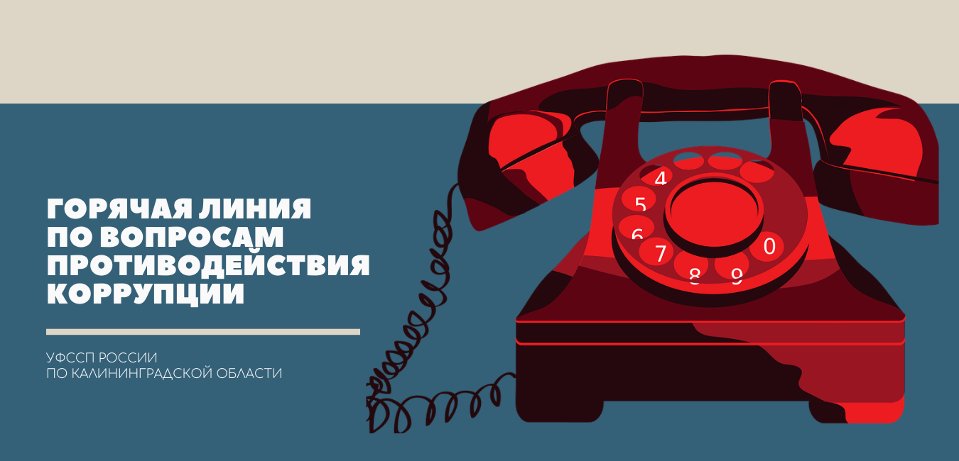 В Калининграде приставы ждут звонки от граждан о коррупционных нарушениях