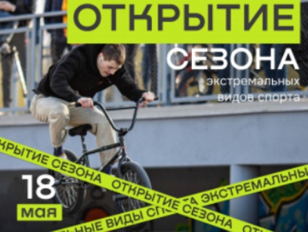 В Калининграде открывается сезон экстремальных видов спорта 2024