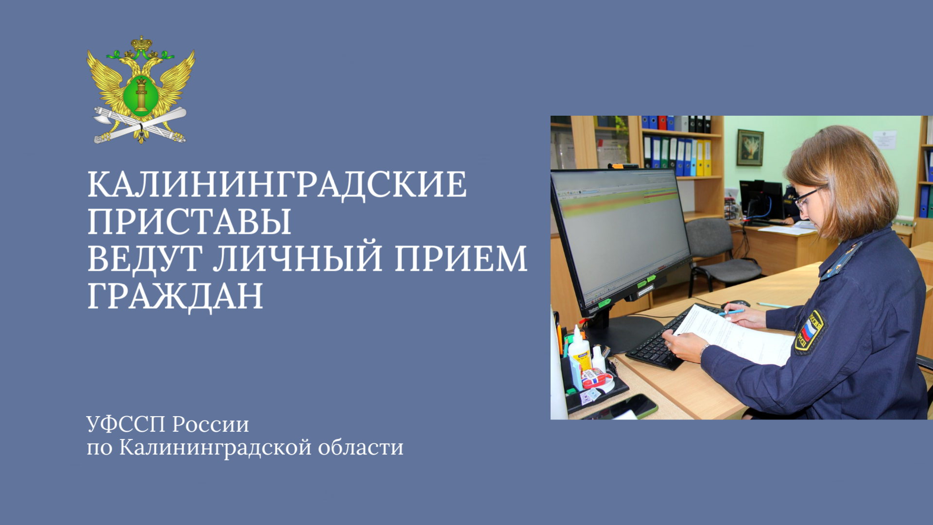 В Калининградской области к судебным приставам можно прийти на личный прием или получить консультацию по телефону
