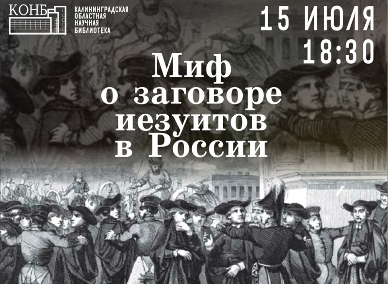 Сегодня в Калининграде расскажут о заговоре иезуитов в России