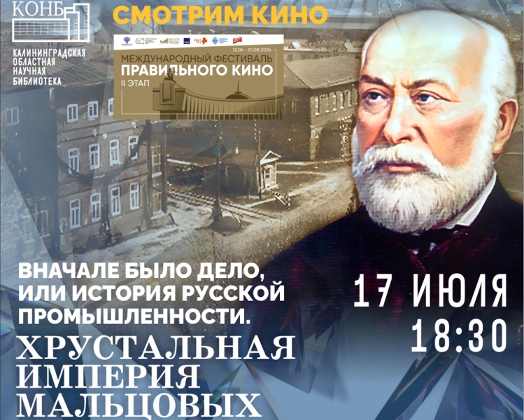 В Калининграде покажут документальный фильм о хрустальной империи Мальцовых